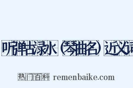 听弹古渌水（琴曲名）近义词是什么意思的图片